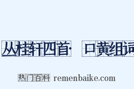 丛桂轩四首·口黄组词是什么意思的图片
